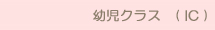 幼児クラス　( IC )