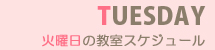 火曜日の教室スケジュール