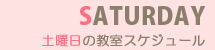 土曜日の教室スケジュール