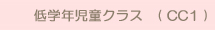 低学年児童クラス　( CC1 )