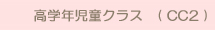 高学年児童クラス　( CC2 )
