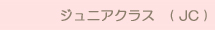 ジュニアクラス　( JC )