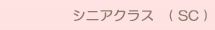 シニアクラス　( SC )