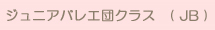 ジュニアバレエ団クラス　( JB )