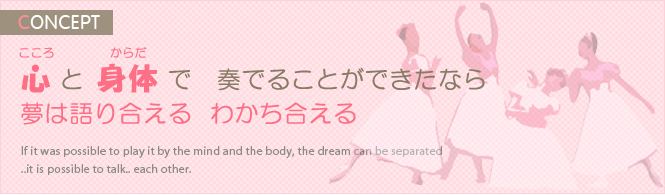 心と身体で　奏でることができたなら　夢は語り合える  わかち合える