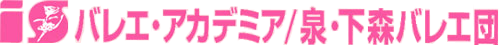 西宮市のバレエ教室【iSバレエ・アカデミア/泉・下森バレエ団】